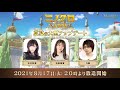 ニノクロ公式放送（第2回）〜真夏の大型アップデート〜