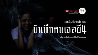 EP.158 ตอน บันทึกคนเจอผี4 รวมเรื่องเล่าเก่าฟังยาวๆ