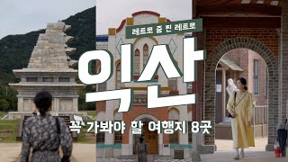 레트로 중 찐 레트로 여행지📺 익산 여행 꼭 가봐야할 8곳을 정리했어요