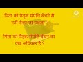 अब पिता को पैतृक संपत्ति बेचने से नहीं रोका सकते पैतृक संपत्ति बेचने का अधिकार कब है