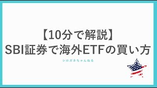 【保存版】SBI証券で海外ETFの買い方を解説します