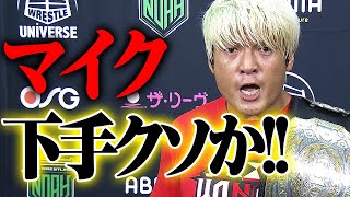 強くてイケメン？でもタジタジの言葉で何言ってんのか分かんないぞ！清宮海斗にはこのベルトには届かない。9.25ドルフィンズアリーナでリーグ戦覇者 清宮を拳王が迎え撃つ！｜プロレスリング・ノア