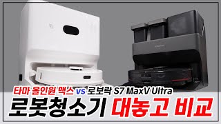 끝판왕 로봇청소기 온수로 물걸레 빠는 타마 올인원 맥스 ( 로보락 S7 MaxV Ultra 성능 비교 )