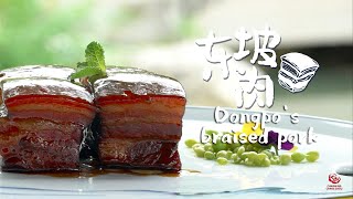 Changzhou cuisine 30:  Dongpo’s braised pork | 常州美食30：东坡肉