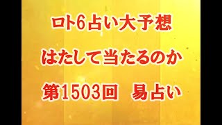 ロト6占い大予想　はたして当たるのか　第1503回　易占い