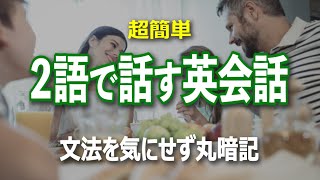 【英会話】たった２語で話す英会話フレーズ