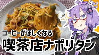 ゆかり3分クッキング 　コーヒーが欲しくなる喫茶店ナポリタン【VOICEROIDクッキング】