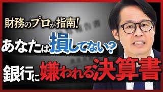 【銀行員の目線を知る】○○は絶対NG!? 銀行に「嫌われる決算書」を財務のプロが解説！