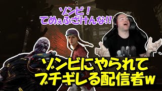 【DBD海外の反応】トンネルしてきたゾンビにブチギレるアメリカ人配信者w #Deadbydaylight #デッドバイデイライト ＃海外配信者