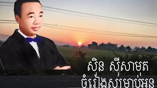 ចំរៀងសំរាប់អូន - សុិន សុីសាមុត (Jomreang Somrab oun- Sin Sisamuth) khmer old song