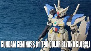 HGガンダムジェミナス01をBEYONDGLOBAL風にF90カラーで製作！空気遠近トリコロールリベンジ+α