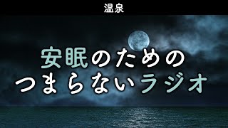 安眠のためのつまらないラジオ#727『温泉』【睡眠  作業用】