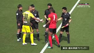 関東大学サッカー2019リーグ戦前期第1節、筑波大学vs駒澤大学