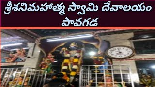 శ్రీశనిమహాత్మ స్వామి దేవాలయం - పావగడ || SriShaniMahathma Swamy Temple - Pavagada ||