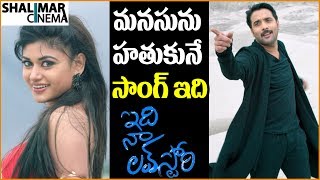 Ye Nimishamlo Video Song Trailer || Idi Naa Love Story Telugu Movie Songs || Tarun, Oviya