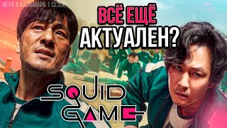 Почему первый сезон ИГРЫ В КАЛЬМАРА такой крутой?