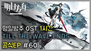 명일방주 OST - 공식EP Till the Wave Ends | Arknights/明日方舟 OST 1 Hour