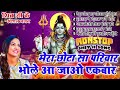 शिव भजन मेरा छोटा सा परिवार भोले जी आ जाओ एकबार top 5 nonstop shiv ji ke bhajan bhole baba