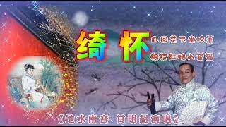 地水南音《绮怀》甘明超演唱