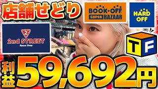 【メルカリ副業】店舗せどりで利益59,692円！初心者でもできる利益商品の見つけ方＆リサーチ法を大公開！