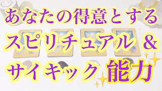 あなたの得意とするスピリチュアル能力とサイキック能力✨タロット/オラクルカードリーディング🔮