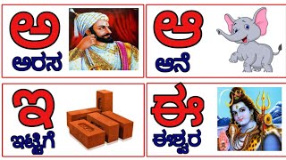 Kannada Varnamale | Kannada Swaragalu, Vyanjanagalu | A arasa Aa aane | Kannada Alphabets for kids