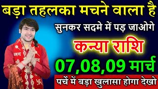 कन्या राशि 7,8,9 मार्च 2025 बड़ा तहलका मचने वाला है सुनकर सदमे में पड़ जाओगे  #astrology #Kanya rashi