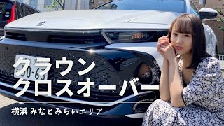 【横浜ドライブ】新型クラウン！レンタカーで借りて丸りおなが内外装レビュー♪