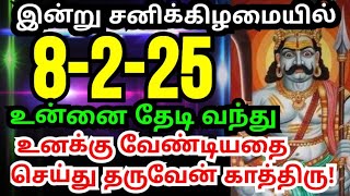 8-2-25💥இன்று நீ நினைத்தது நடக்கும் கேள் #கருப்பசாமி#karupasamy#karuppanvakku #positivevibes#karupan