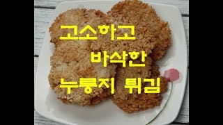 고소하고 바삭한 누룽지 튀김 만들기