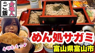 セットが充実！ボリューム満点！ざるそば山積み！富山ランチ【めん処サガミ】富山県富山市