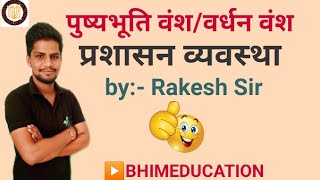 पुष्यभूति वंश या वर्धन वंश की प्रशासनिक व्यवस्था 29/08/2020 by::- Rakesh sir ▶️BHIMEDUCATION