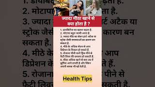 ज्यादा मीठा खाने से क्या होता है #shorts #health #healthy #healhttips #food #viral #sweet #sugar #gk