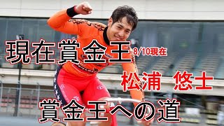 【競輪】賞金王への道　松浦悠士の前半戦　オールスターでも優勝なるか