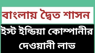 ইংরেজ ইস্ট ইন্ডিয়া কোম্পানীর দেওয়ানী লাভ | বাংলায় দ্বৈত শাসন | Diarchy system | British India