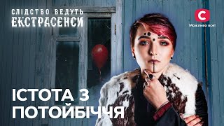 Мистическое существо хочет забрать ребенка на тот свет – Следствие ведут экстрасенсы | СТБ