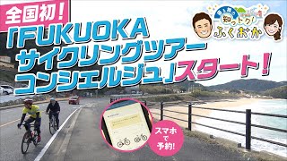 全国初！「FUKUOKAサイクリングツアーコンシェルジュ」【優＆舞の知っトク！ふくおか】