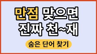 60대 70대 이상 다 맞추기 어려운 문제예요, 만점 맞으시면 찐 천재~(숨은 단어 찾기)