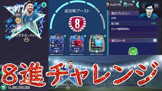 『FIFAモバイル』OVR116メッシの8進チャレンジに再挑戦してみた！【FIFAモバイル2022】(FIFA MOBILE)