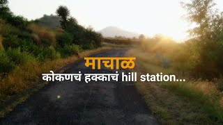 माचाळ - कोकणचं हक्काचं hill station || माचाळ, लांजा, रत्नागिरी || कोकण सफर - vlog १२ || D.Aniruddha