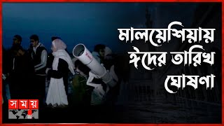 কবে ঈদ মালয়েশিয়ায়? | Eid ul Fitre | Moon Sighting | Malaysia | Shawwal Moon | Somoy Islamic