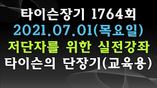 [타이슨장기 1764회] 장기 저단자를 위한 실전 강좌입니다!!