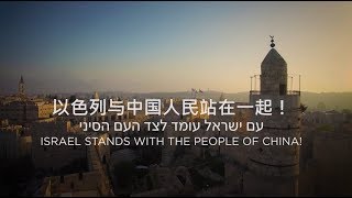 ישראל עומדת לצד סין | Israel stands by China