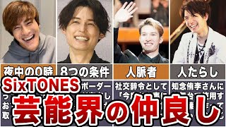 【ベッカム選手と飲む】SixTONESの芸能界仲良しエピソード5選【ストーンズ】