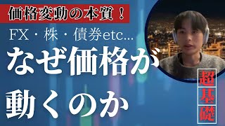 【基礎】なぜ価格は動くのか？？トレードにもビジネスにも応用できる本質知識