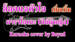 ล็อคแจหัวใจ เสี่ยเบิ้ม คัฟเวอร์ คาราโอเกะ คีย์ผู้หญิง ( Karaoke cover by Boyzd )