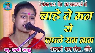 छ.ग गीत रामायण में भी, चाहे तै दिल से जप ले राम नाम , शारदारानी  मानस परिवार सोरिद रानी साहू cg