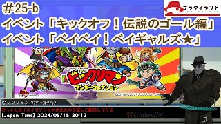 [ワンコレ]#25-b イベント「ベイベイ！ベイギャルズ★」＆「キックオフ！伝説のゴール編」をブラタイラント