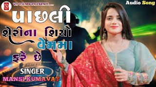 MANSI KUMAVAT || પાછલી શેરી ના શિયો વેમમાં ફરે છે || Pachli Sherina Siyo Vem Ma Fare che