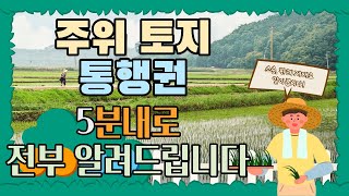 주위토지통행권 판례 맹지 요건 소송등 알아보기!